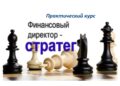 fd-strateg-kurs-cfo