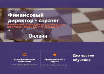Онлайн курс «Финансовый директор-стратег». Материалы, тесты, поддержка преподавателя.