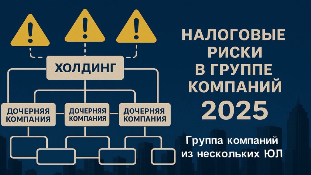 Налоговые риски в Группе компаний