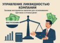 Управление ликвидностью компании
